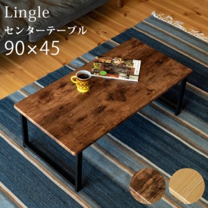 最安値に挑戦!!【センターテーブル Lingle 90×45】ローテーブル おしゃれ テーブル センターテーブル リビングテーブル コーヒー